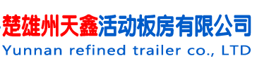 楚雄活动房
