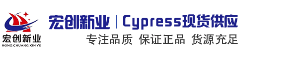 国内优质Cypress品牌代理分销商深圳市宏创新业电子有限公司
