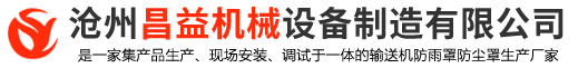 防雨罩,彩钢防雨罩,皮带机防雨罩,输送机防尘罩,输送带防雨罩,防尘罩,沧州昌益机械设备制造有限公司