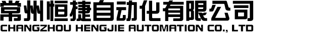 常州恒捷自动化有限公司