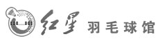 潮州晋星羽毛球馆