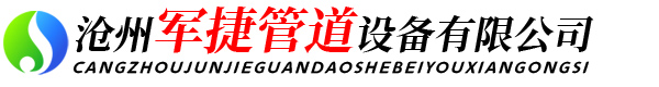 沧州军捷管道设备有限公司