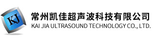 常州凯佳超声波科技有限公司