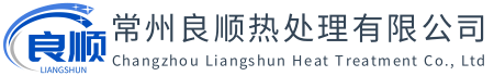 常州良顺热处理有限公司