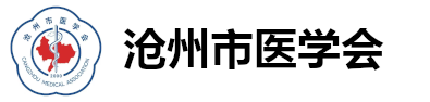 沧州市医学会