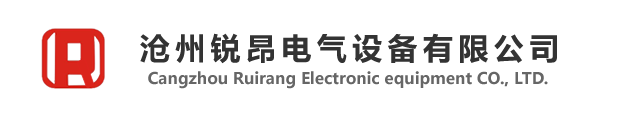 沧州锐昂电气设备有限公司