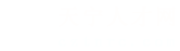 天宁人才网
