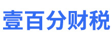 常州壹百分财税咨询有限公司