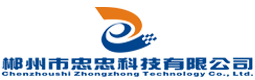 郴州市忠忠科技有限公司官网