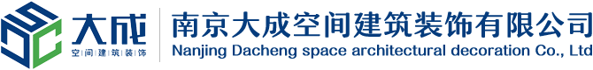 大成空间建筑装饰有限公司