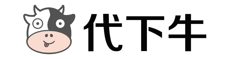 代下牛