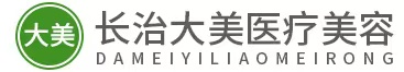 长治大美医疗美容