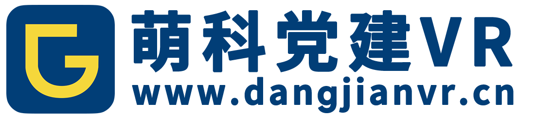 VR党建体验馆