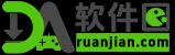 DA软件园