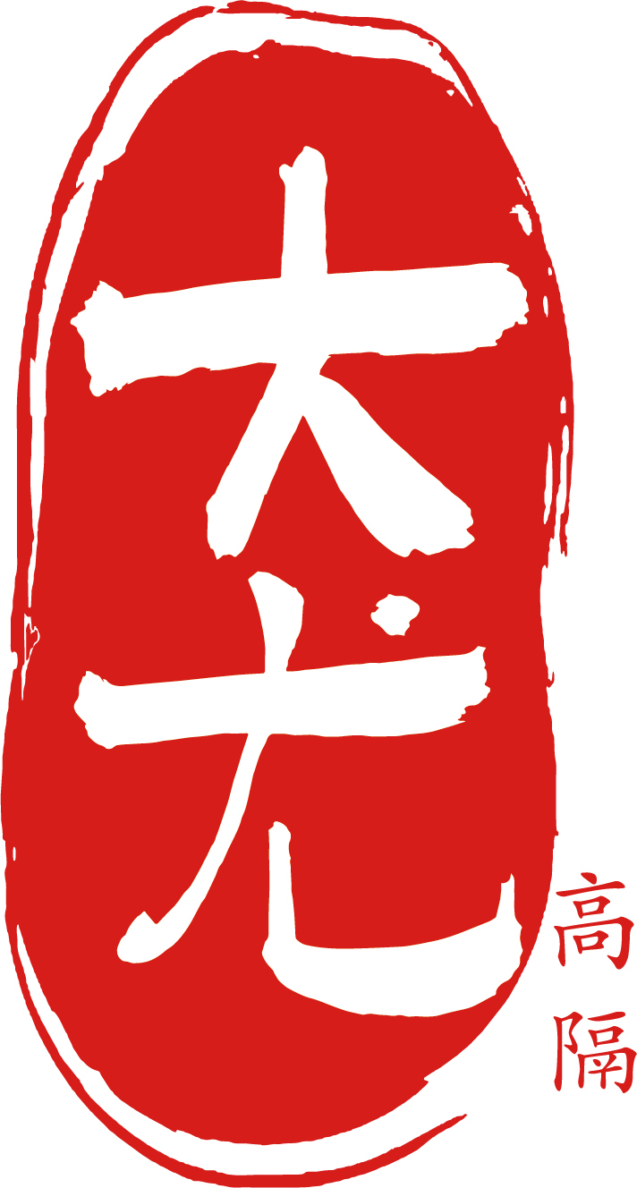 大尤高隔