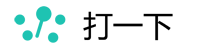 打一下