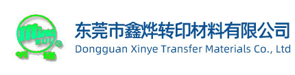 东莞市鑫烨转印材料有限公司