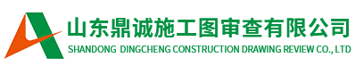 山东鼎诚施工图审查有限公司