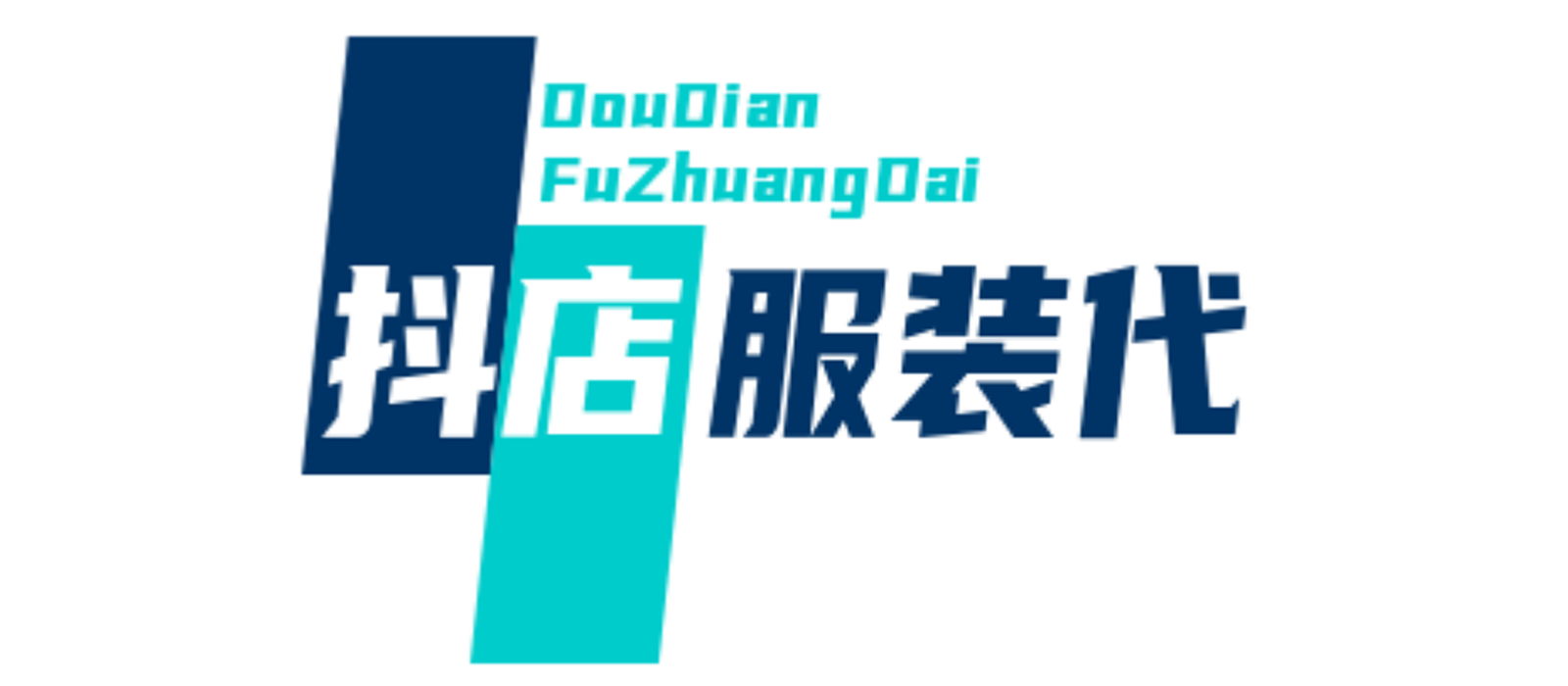 抖店服装代发