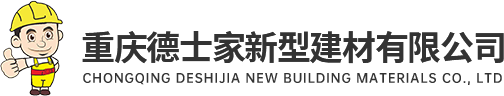 重庆德士家新型建材有限公司