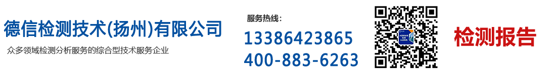 德信检测技术（扬州）有限公司