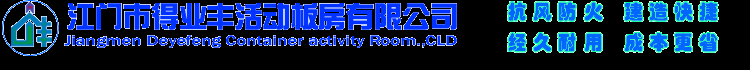 江门市得业丰活动板房有限公司