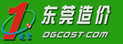 东莞造价::东莞市建业工程造价咨询事务所有限公司::广东建业建筑工程造价司法鉴定所