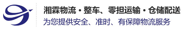 东莞至湖南物流