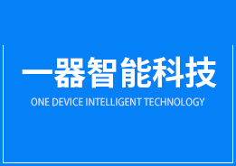东莞市一器智能科技有限公司