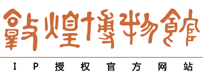 敦煌博物馆IP授权官方网站