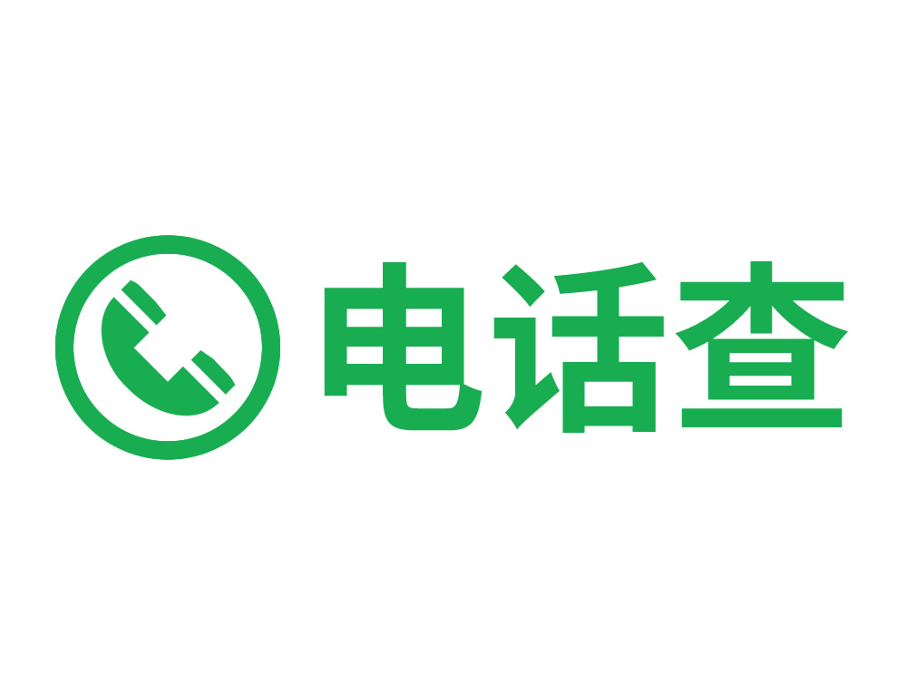 电话查