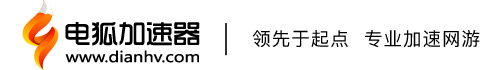 电狐网游加速器