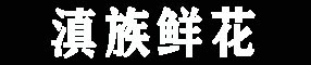 婚庆鲜花,庆典鲜花,婚庆用花知识分享