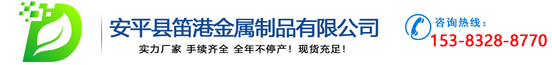 安平县笛港金属制品有限公司