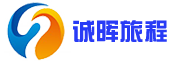 四川诚晖旅程网络科技有限责任公司