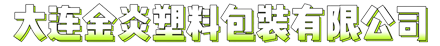 大连金炎塑料包装有限公司