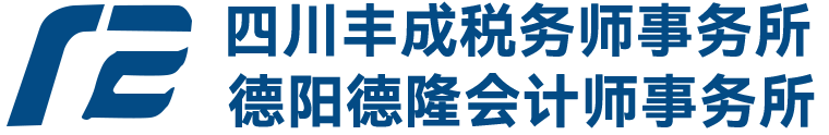 德阳德隆会计师事务所