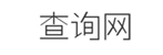 手机号码测吉凶查询