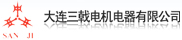大连三戟电机电器有限公司