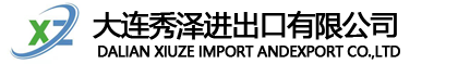 大连秀泽进出口有限公司