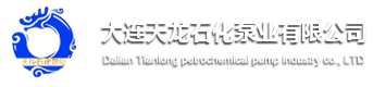 大连天龙石化泵业有限公司