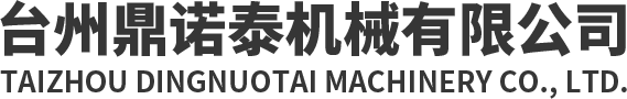 台州鼎诺泰机械有限公司
