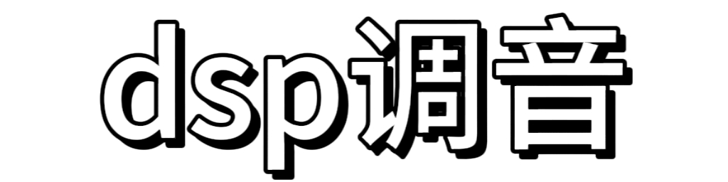 dsp调音