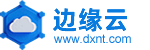 边缘云