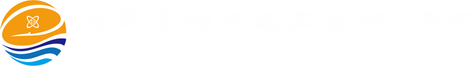 成都市东部新区三岔湖小学,成都东部新区三岔湖小学,成都三岔湖小学,成都市三岔湖小学