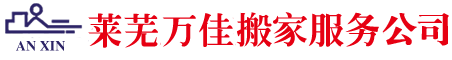 莱芜搬家公司