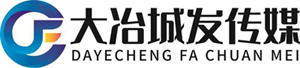 大冶市城发传媒广告有限公司