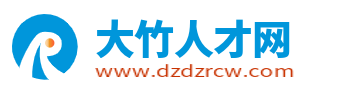 大竹人才网