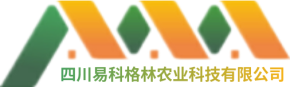 四川易科格林农业科技有限公司