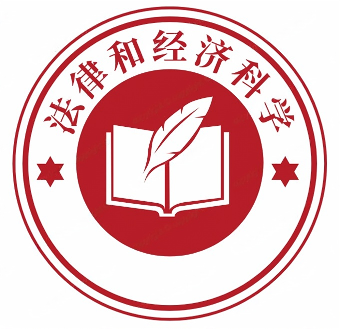 法律和经济科学